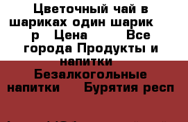 Цветочный чай в шариках,один шарик ,—70р › Цена ­ 70 - Все города Продукты и напитки » Безалкогольные напитки   . Бурятия респ.